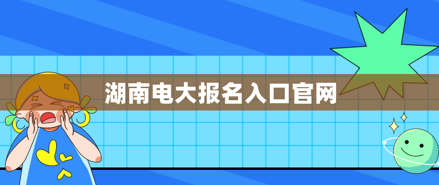 江西函授本科报名时间入口官网